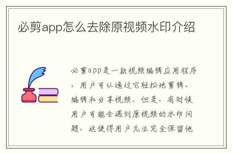 必剪app怎么去除原视频水印介绍